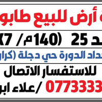 من رخصة الادمن قطعة أرض للبيع طابو زراعي سند ٢٥   (١٤٠ م / ٧*٢٠ ) العن...