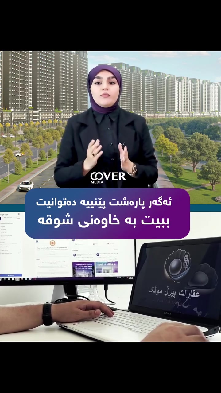 🟣دانیشتوانی شاری سلێمانی خۆشەویست ئێستا دەتوانن سودمەندبن لەم ئۆفەرەی عقاراتی پێڕڵ موڵک

🟣بۆزانیاری زیاتر پەیوەندیمان پێوەبکەن
📞***********
#عقارات #شوقە #موڵک #facebook #instagramreels
