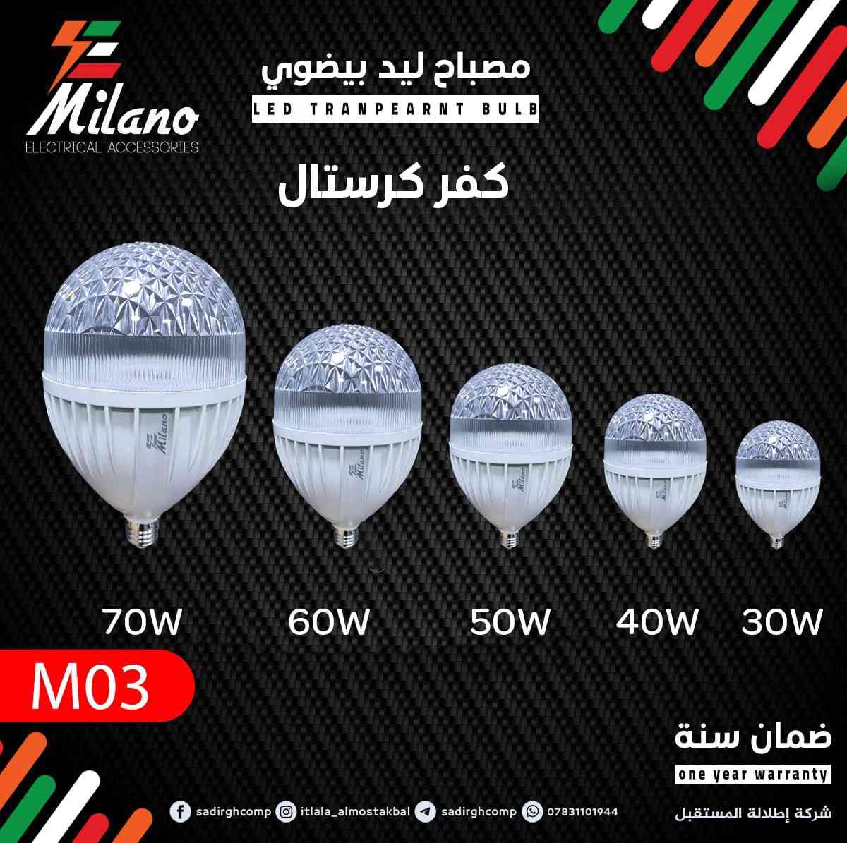 مصابيح ماركة ميلانو الاصلي 
متوفرة الآن في انشائية ابو قاسم الفتلاوي 
لتجارة المواد الانشائية والكهربائية والصحية والاصباغ والعدد اليدوية والكهربائية ومواد تأسيسات الماء والمجاري والصرف الصحي ومواد تأسيسات الكهرباء والإنارة الحديثة وغيرها..
العنوان :
النجف الأشرف ، قضاء المناذرة ، حي الجمعية ، شارع الجامع ، مقابل باب مدرسة الاكرمين للبنات 
للاستفسار المراسلة او الاتصال 
***********
