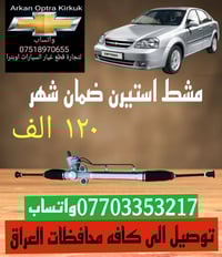 قطع غيار اوبترا • جملة ومفرد • كركوك شورجه