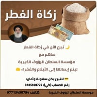 🌙 تبرع الآن في زكاة الفطر ساهم مع مؤسسة السلطان الرؤوف الخيرية ليتم إي...
