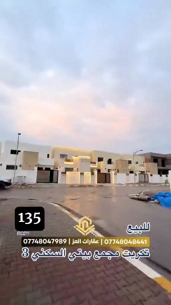 دار للبيع في تكريت - مجمع بيتي زون ثالث كاردينيا مغير بالكامل
الموقع المميز: شارع 15 (مقابل حديقة مباشرة).

المساحة: 200 م².
​ التفاصيل الداخلية:
​3 غرف نوم + صالة واسعة + استقبال +​مطبخ + 3 حمامات + ​كراج مع حديقة.

​ تفاصيل السعر:
​المقدمة: 135 مليون دينار (قابل للتفاوض للجادين).
​الأقساط: سنوية فقط (مدفوع سنة مقدمًا).
​📞 للاستفسار أو المعاينة:
***********
