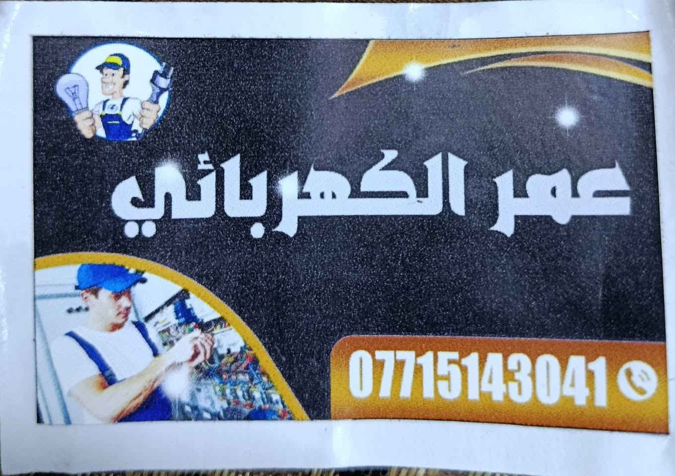 كهربائي متنقل داخل كركوك اي عطل أو صيانه وتأسيس وين ماتكون اجيك أتصل ***********
