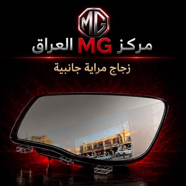 لا تضيع وقتك بالبحث...

إذا عندك سيارة MG فوجهتك الأولى هي مركز MG العراق.

نوفر قطع غيار أصلية مع خدمة احترافية، وأسعار منافسة، وشحن إلى جميع محافظات العراق.

📍 النجف الأشرف – الحي الصناعي – بداية البلوك الثاني
📞 ***********

📩 راسلنا الآن واستفسر عن أي قطعة تحتاجها.