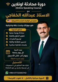 للتسجيل في دورة المحادثة المجانية راسلني على الواتسب 07722563742   أفض...