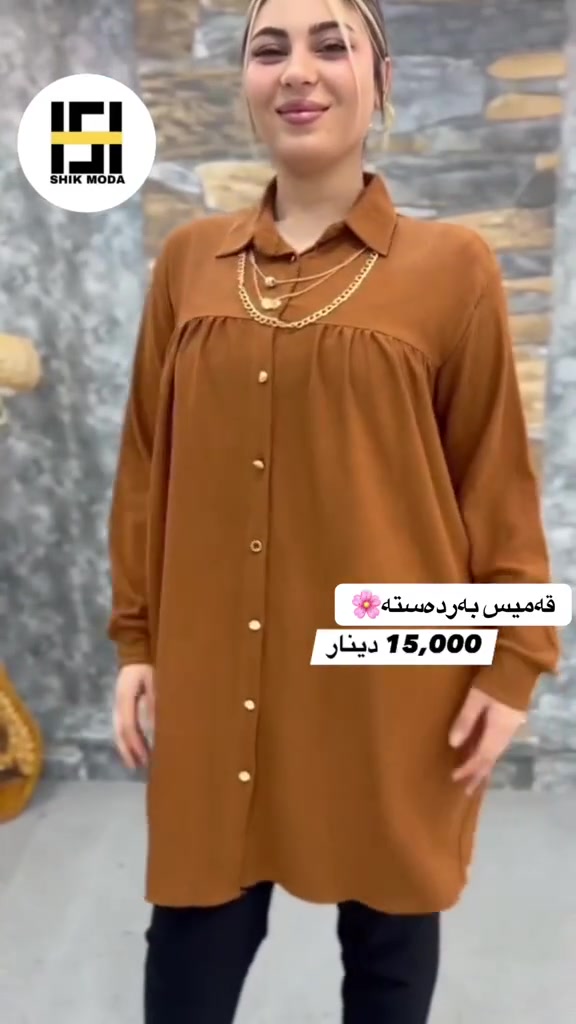 ⁨ ⁨ ⁨ ⁨ ⁨ ⁨ ⁨ ⁨ 🌺Shik Moda🌺

جوانترین مۆدیل 🌷باشترین کوالێتی🌷
مۆدیلاتی نوێی هاوينه بەردەستە دەتوانن سەردانمان بکەن

قەمیس ئێستا بەردەستە

نرخ / 15,000 دينار

قياس / (S,M,L,XL,2XL,3XL,4XL)
ڕەنگ بەردەستە
 
👈بۆ داواکردن و زانینی نرخ نامە بۆ پەیج بنێرە تکایە لایک و کۆمێنت بکەن لەبەر ئەکتیڤی پەیجەکەمان 
ناونیشان: کەلار♦شەقامی سەدماڵەکە♦تەنیشت توندوتیژی ژنان 🔥
ژمارەی مۆبایل: ***********⁩⁩⁩⁩⁩⁩⁩⁩
