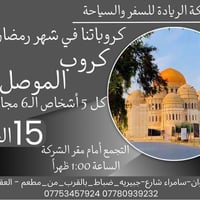 كروبات رمضانية • نقل جماعي • سامراء جبرية