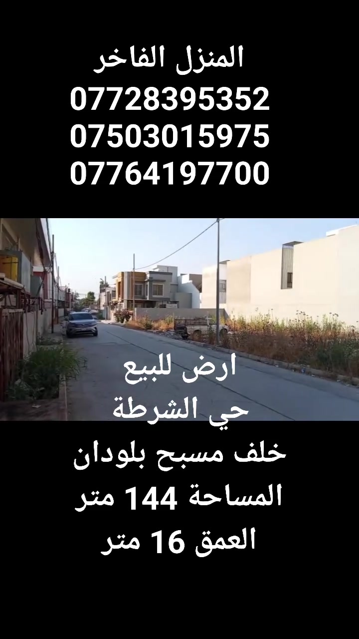 ارض للبيع
حي الشرطة
خلف مسبح بلودان مقابل الغابات
المساحة 144 متر
النزال 16 متر
للاستفسار 
***********
***********
***********
المنزل الفاخر للاستثمار العقاري 
الموصل الزهور قرب فلافل رايد بدر
