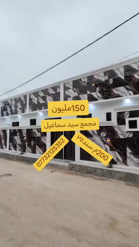 بيت في كربلاء مجمع سيد اسماعيل السكني المساحة 200متر بناء درجة أولى خدمات كاملة سند25
 أقل من 10 دقايق عن الإمام السعر 150 مليون
للاستفسار :***********
