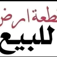 حي الامين • ١٠٠م • قريب شارع ١٥٠م