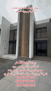 بيوت للبيع وللإيجار مجمع البدور / الوترفرونت 
شركة ابراج الصراف للاستثمارات العقارية 

1. 250 متر 5 نوم غرفه اضافيه 
2. ⁠250 متر 4 نوم مع قرض 130 مليون
3. ⁠300 متر بسعر مناسب
4. ⁠375 متر ركن استلام مباشر
5. ⁠268 متر شارع سايدين
6. ⁠3 بيوت متجاورة للبيع 
7. ⁠400 متر استلام مباشر

منطقة متكاملة من الخدمات والامنية العالية
شوارع مقرصنه  بطريقة جميلة 
حدائق عامة كبيرة بالاظافة ماركت كبير
البيوت بناء درجة اولى ( سمارت هوم )
واجهه جميلة بطابع بغدادي ( طابوق جفقيم )
مواقع مميزة وبيوت ركن ومتجاوره 

مرحبًا بك معنا! 
نحن متحمسون لكونك أحد عملائنا شركتنا · 
نتمنى أن نكون سبب في تحقيق حلمك ، بامتلاك وحدة سكنية ( عامودية او أفقية ) 
كل ما عليك الاتصال او الحضور لموقعنا
المنصور تقاطع الرواد مقابل مرطبات مشمشة داخل الفرع .
أهلا بكم .
نساعدك لوصول إلى  #حلمك 
*********** ( زيد )
***********
***********(  دريد ) 

شركة أبراج الصراف 
للاستثمارات العقارية  .ذ.م.م

تليكرام
https://t.me/alsraf1_1
انستكرام 
https://www.instagram.com/alsraf1_1?igsh=ZTI1bnRwcjNvaHV6
تيك توك
tiktok.com/@alsraf1_1
يوتيوب
https://www.youtube.com/@alsraf1_1
قناة واتس اب
https://whatsapp.com/channel/0029VbC8SJBJkK7Iv2BJ8v02
