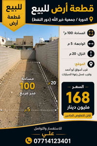 : * العنوان: قطعة أرض للبيع * الموقع: الدورة / جمعية خير الله (دور الن...