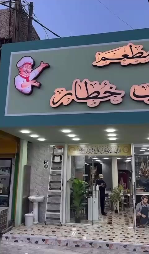 بسم الله الرحمن الرحيم

تم افتتاح مطعم #كباب_خطار الحرية الاولى مقابل المصرف مجاور صيدلية السمو المطعم مفتوح خلال 24 ساعه حتى السحور في أيام شهر رمضان المبارك،، جميع المشويات

كباب لحم     لحومنا عراقية 100/ 100 
كباب دجاج
تكه لحم       ( بأدارة احمد ابو حنان) (  مهند الطائي) 
معلاك
تكة دجاج
كلب   يوجد خدمة توصيل مجاني (  ***********
