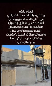كربلاء المقدسة • بيت زراعي ١٠٠م • قريب للحرم
