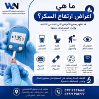 فحص سكر • اكتشاف مبكر • مختبر غرب نينوى