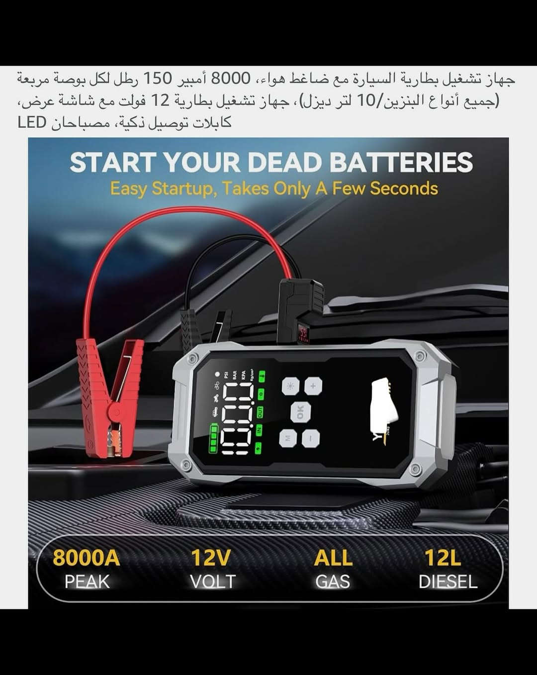 جهـاز شاحـن بطاريـة سيارة (جطل) ومنفاخ وشاحن هواتف محمـول متعدد الوظائف شحن محمول 
ماركـة عالمية غنية عن التعريف ذات مواصفات عالية 
شحن (تايبسي) نظام متطور وحديث 
بطاريـة ليثيوم قابلة لأعادة الشحن السعة (21800) ملي أمبير / ساعة
القـوة (81) واط / ساعة 
 (12) ڤولت 
شاشـة (LCD)  رقميـة ضوئية لمعرفة نسبـة الشحن وانواع ضخ الهواء ( دراجة / سيارة / كرة )  ومصدر الضوء 
يحتوي على مصباحين ضوء صغير وضـوء (LED) كبير للرؤية أثناء الظلام ذات قوة عالية 
وتحتوي على منفـذين (USB) لشحن الهواتف والتابلت ومنفذ (چطل) ومنفذ (منفاخ) هواء 
يحتوي على حقيبة حفظ محمولة 
جديد بالباكيت مع الملحق 
للتفاصيل اكثر داخل الموقع الرسمي 
السعـر ٧٠ الف 💰
ملاحظة (عند الشراء فحص المنتج قبل مغادرة المندوب بعدها نكون غير مسؤولين)
توصـيل 🚚 بغداد ٥ آلاف 
توصـيل 🚚 محافظات ٦ آلاف⁩⁩⁩⁩


**إذا كنت صاحب هذا الإعلان وتريد حذفه لأي سبب، رجاءا أرسل رسالة إلى الدعم الفني**