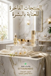 منتجات فاخرة • عناية بالبشرة • تواصل واتساب