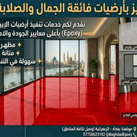 ​تميز بأرضيات فائقة الجمال والصلابة! نقدم لكم خدمات تنفيذ أرضيات الإيب...