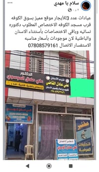 عيادات • للإيجار • سوق الكوفة