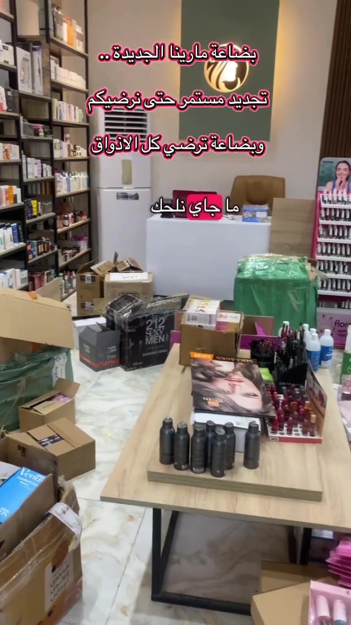 وصل الجديد… ومستحيل تطلعين بدون قطعة تعجبج ✨🛍️

New drop just landed 🤍
أحدث المنتجات وصلت لـ مارينا ✨
ميكب، سكن كير، وتفاصيل تخلي طلّتج غير مستوى 🎀
الأصلي وبأسعار حلوة ويا عروض تجنن، والكمية تكفي الكل  👀 #عروض#كوزمتك#بضاعه#يوجد_لدينا_خدمة_توصيل_لكافة_أنحاء_العراق #كوزمتك_مارينا_عنوان_الجمال


**إذا كنت صاحب هذا الإعلان وتريد حذفه لأي سبب، رجاءا أرسل رسالة إلى الدعم الفني**