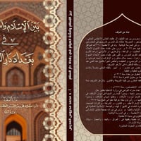 أمثال بغداد • محمد محروس المدرس • ١٤٤٥هـ