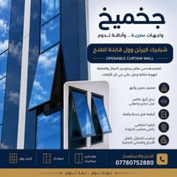 كيرتن وول • واجهات زجاجية • زجاج مزدوج