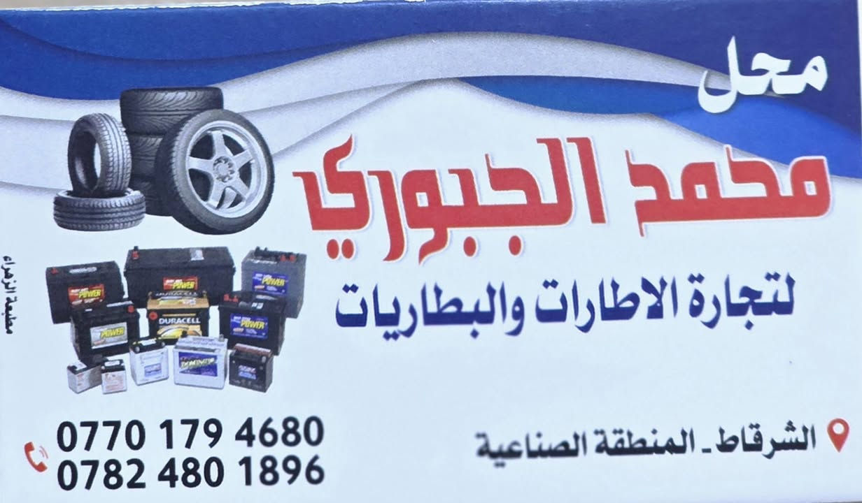 🚗🔋 بطاريتك ضعفت؟
لا تنتظر تتعطل بسيارتك بالطريق! ⚠️
جاك موسم التبريد تشغيله ضعيفة الحل يمنا
وفرنا أفضل أنواع البطاريات الأصلية

✔️ تشغيل قوي

✔️ عمر أطول

✔️ كفالة مضمونة

✔️ أسعار منافسة

خدمة تبديل وفحص البطارية
 وشحن السيارة والتهريب مجانآ !🔥

تعال واطمن على سيارتك اليوم! ضمانك عدنا مضمون 
محل محمد الجبوري للإطارات والبطاريات 
الصناعة مقابل عمارة ضياء الماجد

للاستفسار الاتصال على الأرقام التالية 
***********
***********
توفر تركي اصلي 62 امبير ضمان شهر عرض 40 الف مع القديم 

اتصل واذكر نوع سيارتك والموديل انطيك النوعيات والحجم المثالي السيارتك والسعر الي يرضيك زورونا تجدون ما يسركم

