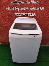 اولا ـ غسالة سامسونج حجم 15 كيلو/ السعر 190 الف  ثانياً ـ غسالة سامسون...