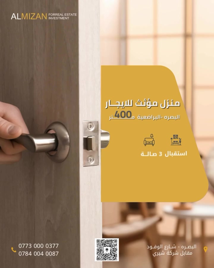 ⚖️ الـمـيـزان للاسـتثمـار والتطوير الـعقـاري ⚖️

منزل مؤثث للايجـــار

📌البصرة - البراضعية

🔸المواصفات:
المساحة:  400 متر 
مكون من 3 طابق
يحتوي على  4 غرف منام (من ضمنها ماستر )
صالات 3
استقبال 
مطبخ
مجموعة صحيات 
مجهز بسبالت بالكامل
كراج و حديقة 
صالة رياضة
مولد كهرباء
نظام كهرباء سمارت وكاميرات مراقبة

🔸مميزات إضافية:
يلائم الشركات والمكاتب المجازة قانونيا 
وكافة الأنشطة التجارية 
خدمات كاملة 
بناء حديث 
موقع مميز

بدل إيجار:  40$ ورقة (قابل للتفاوض)

نعمل لايجاد افضل العروض العقارية لكم

⚖️⚖️⚖️⚖️⚖️⚖️⚖️⚖️⚖️⚖️
🔹الفيس بوك 
‏(https://www.facebook.com/profile.php?id=61552046311066&mibextid=LQQJ4d)
🔹الانستكرام
https://www.instagram.com/almizan_iq?igsh=MWl5ZzVqZTBkYTJobQ==
🔹التليجرام
‏almezan_real
🔹التيك توك
https://www.tiktok.com/@almezan_real?_t=8hFjVbhQp2z&_r=1
السوق المفتوح 
( الميزان للاستثمار العقاري ) 
 🔶 أرقام المكتب
***********
***********
***********
📌البصرة - شارع الوفود - مقابل معرض شيري للسيارات
#creativity #explorer #fypreel #trendy
