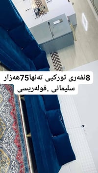 ٨نفر تركي • كنب • السليمانية