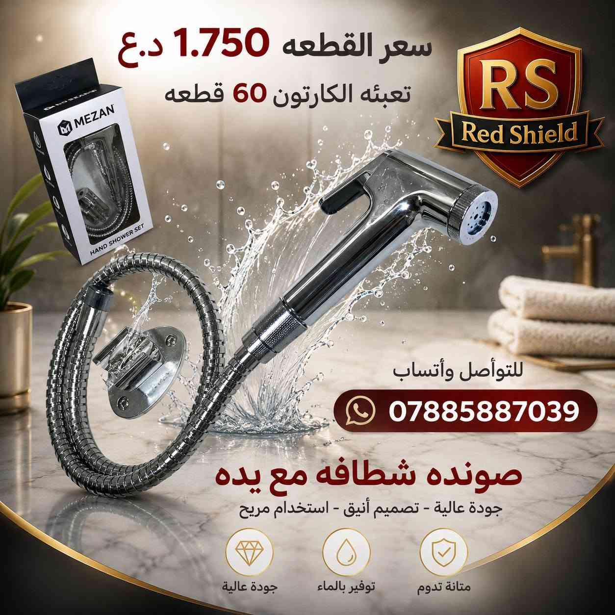 البيع جمله فقط 🔒 
توصيل مجاني لجميع محافظات العراق 
للتواصل واتساب ***********
‏تابع قناة Red Shield في واتساب: https://whatsapp.com/channel/0029VbCvVupDZ4LbEbkVM40j
