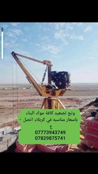 ونش تصعيد مواد • سعر مناسب • كربلاء المقدسة