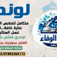 مكوئ الوفاء • غسيل وكوي • شارع ٢٠ كربلاء