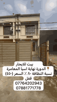 بيت للايجار 📍الدورة نهاية اسيا المعامرة نسبة النظافة ٨٠ ٪؜ السعر (٤٥٠)...