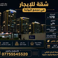 مجمع البوابة • مفروشة • ١٧٠م²