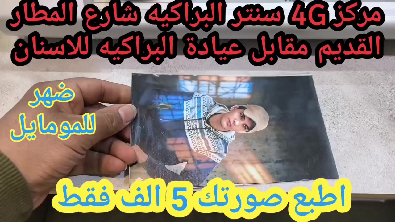 عرض مركز 4G سنتر 
اطبع صورتك على الموبايل بسعر 5 الف فقط 
البراكيه شارع المطار القديم مقابل عيادة البراكيه للاسنان
***********
