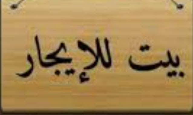 #دار_للايجار_حي_القضاة
مساحة..300م..5نوم 2صالة
استقبال مطبخ..حديقة.كراج
سعر الايجار 650 الف 
مكتب الشام للعقار 
***********
***********
