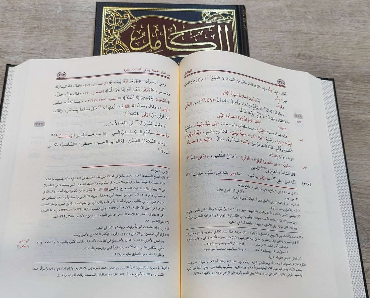 وصلنا حديثا 
https://t.me/alsanjaribookshop

الكامل 
في اللغة و الادب

تاليف: ابي العباس المبرد

تحقيق: د. محمد احمد الدالي

طبعة جديدة مطرزة و مزركشة ب: 
القزط على الكامل  ،  التنبيهات على الكامل 

الناشر: الرسالة ناشرون

احدث طبعة "2026" 

4 مجلد ورق شاموا لونان 

السعر: 40,000

للطلب يرجى مراسلتنا على صفحة المكتبة 
او على الواتس اب رقم ***********

للطلب على التليكرام اضغط هنا @u_7zm120

للتعرف على بقية العناوين
قناة المكتبة على التليكرام
https://t.me/alsanjaribookshop

يوجد توصيل الى جميع المحافظات
