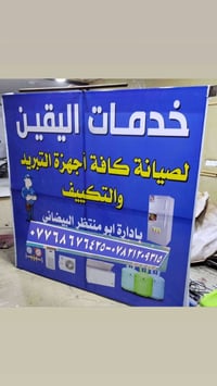 ورشة اليقين • صيانة تكييف • كوت حي الحكيم