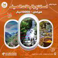 مارينا السليمانية • مصايف هورامان • باصات مكيفة