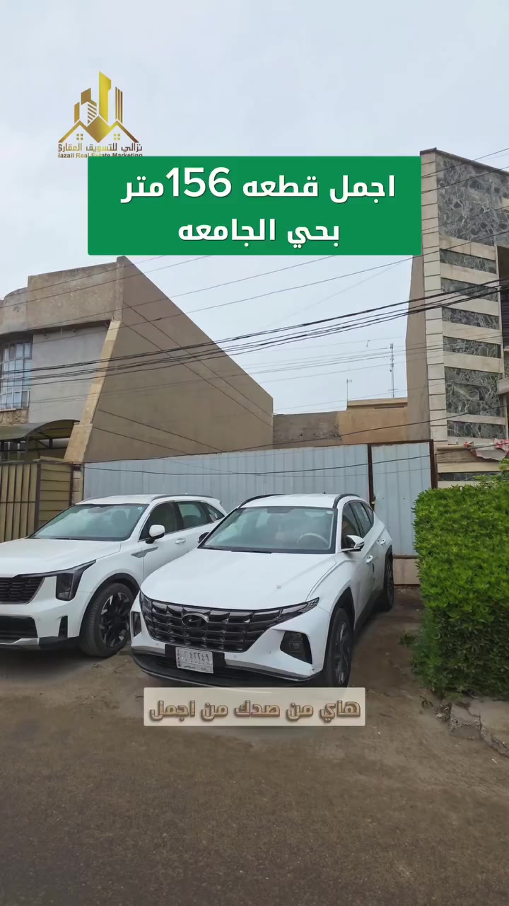 اجمل قطعه 156م بحي الجامعه 
للاستفسار اكثر يرجى الاتصال:-
 ☎️***********☎️
 #نزالي_للتسويق_العقاري مستشارك العقاري الاول في الغزالية ⭐️ 
مواقعنا 
1- بداية شارع مدير الامن على اليسار  مقابيل مطعم فرايد جكن📍
2- الكفاءات مقابيل مدرسه دار الحكمه
