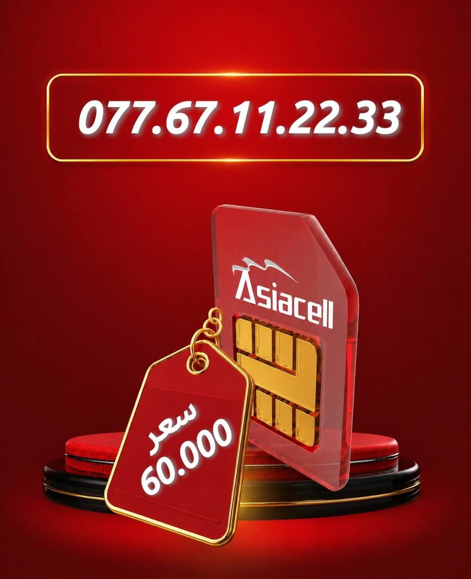 🏆✨ ارقام مميزه للبيع – Asiacell ✨🏆
رقم سهل الحفظ بتسلسل مميز يناسب: ✔️ أصحاب الأعمال والشركات
✔️ المحلات التجارية
✔️ التسويق والإعلانات
✔️ الاستخدام الشخصي المميز
⭐ اجعل رقمك عنوانًا للثقة وسهلًا في أذهان الجميع.
📩 للاستفسار ومعرفة السعر والتفاصيل، راسلنا عبر الخاص أو اتصل بنا. *********** واتساب 
#أرقام_مميزة #Asiacell #رقم_ذهبي #رقم_للبيع #العراق
