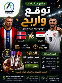 🏆 مختبر جنة بغداد | توقع واربح 🇮🇶⚽  هل تتوقع نتيجة مباراة العراق والنر...