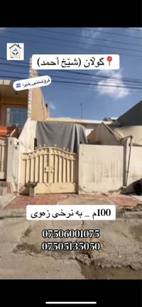 بيت • جولان (شيخ أحمد) أربيل • ١٠٠م
