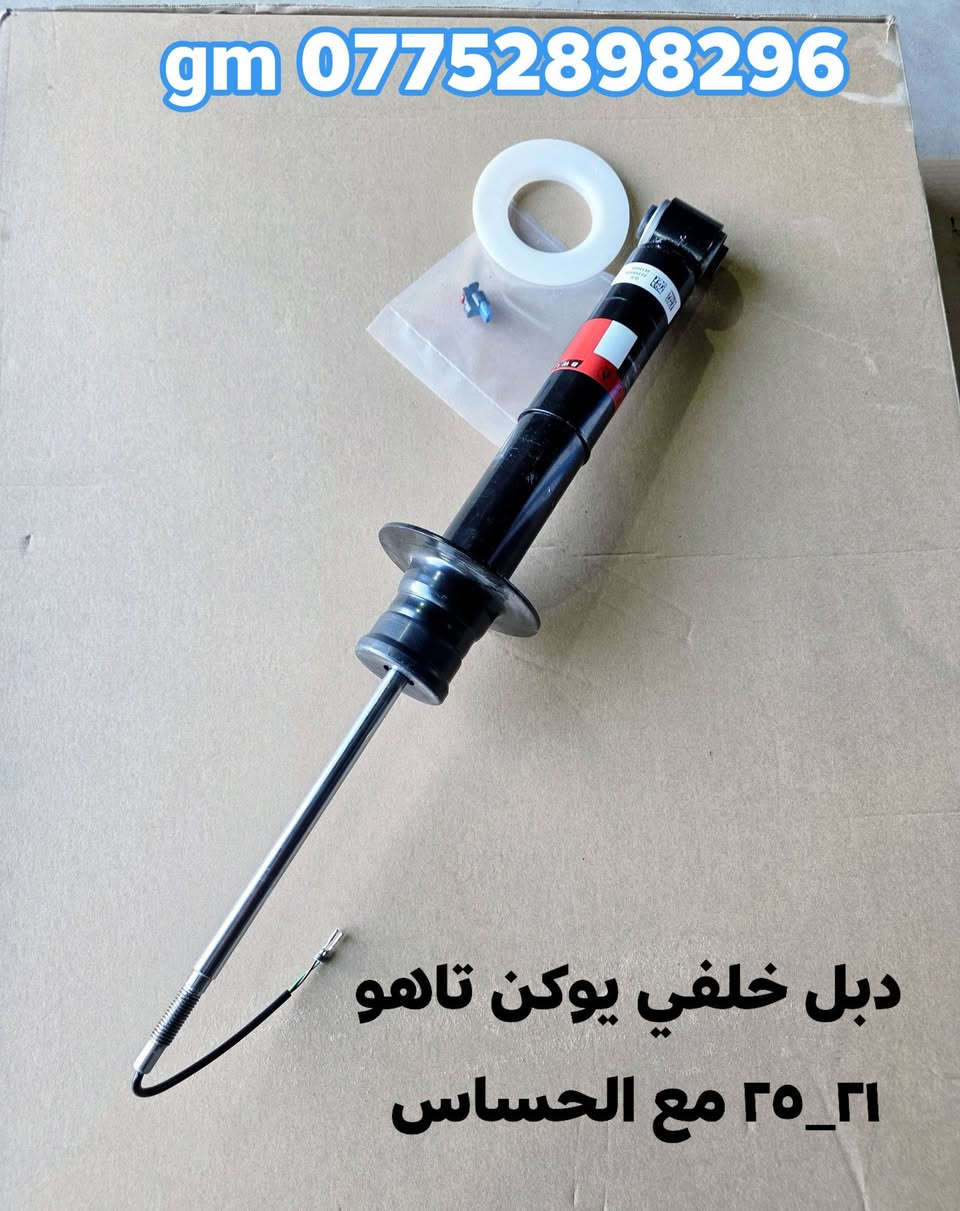 على بركة الله توفرت مجموعة من قطع الغيار لسيارات شفرليت وجي أم سي للموديلات الحديثة
#يوكن #تاهو #كديلاك 
 
بأسعار مناسبة❤️‍🔥
جودة عالية 💯 

#توصيل_لجميع_المحافظات
#نستقبل_الدفع الالكتروني
#شراء_القطع_النادرة من أمريكا 

للأستفسار مراسلة الصفحة أو الاتصال على الارقام التالية 

***********
***********

أوقات العمل خلال شهر رمضان / 9 صباحا _ 12 مساءا جميع أيام الأسبوع ما عدا الجمعة

العنوان/ البصرة : ساحة سعد داخل محطة وقود لؤلؤة البصرة
الفرع الثاني البصرة صناعية حمدان قرب مطعم ركن الصناعية
