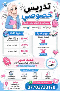 اتساهل بالأسعار  حاصلة على شهادة بكالوريوس وخبرة في التدريس 4 سنوات💞💞💞