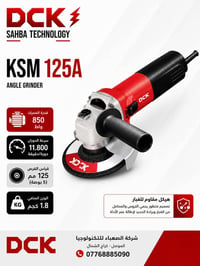 DCK KSM125A • كوسرة ١٢٥مم • ٨٥٠ واط