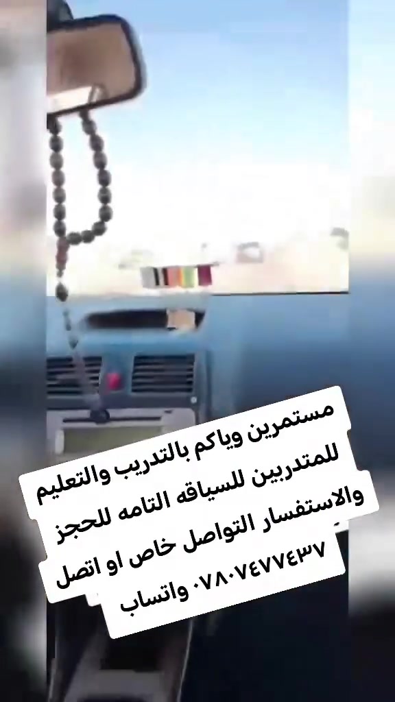 مستمرين وياكم بالتدريب والتعليم للمتدربين للسياقه التامه للحجز والاستفسار التواصل خاص او اتصل ***********
*********** واتساب الرقمين العنوان بابل قضاء المحاويل
