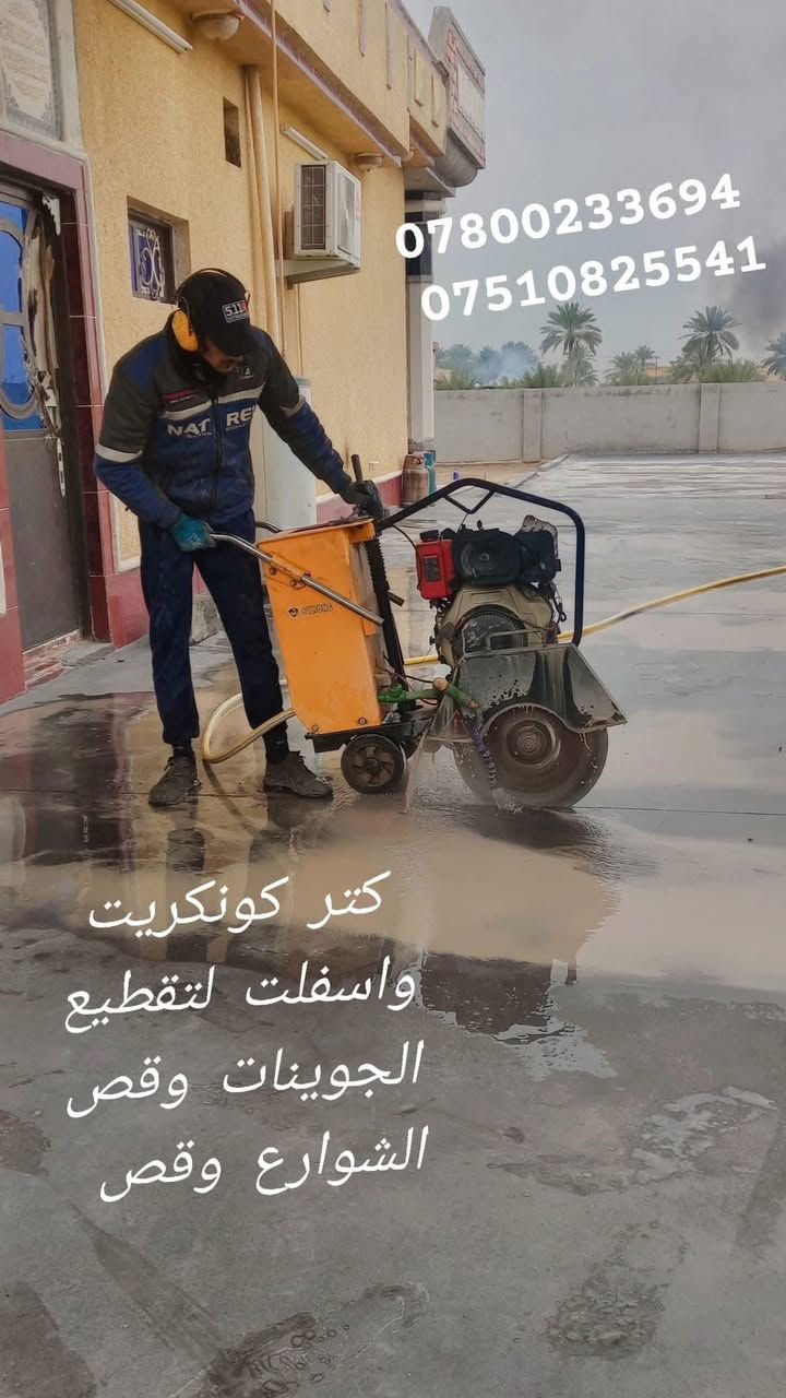 كتر #كونكريت #واسفلت لقص الارضيات ولشوارع وفتح الجوينات بكافه المساحات       ***********
