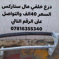 درع ستاركس • درع كيه فحل • أمامي وخلفي